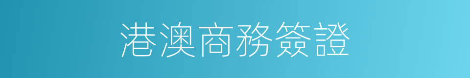 港澳商務簽證的同義詞