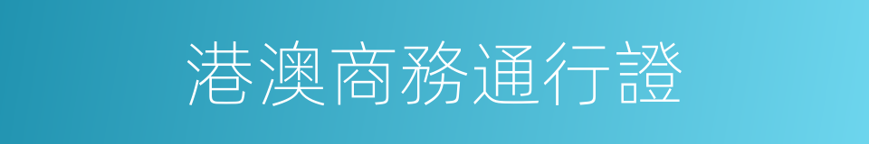 港澳商務通行證的同義詞