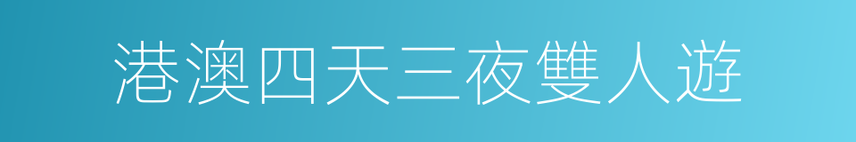 港澳四天三夜雙人遊的同義詞