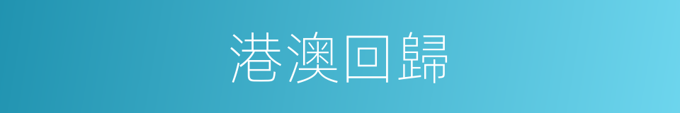 港澳回歸的同義詞