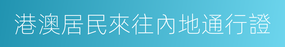 港澳居民來往內地通行證的同義詞