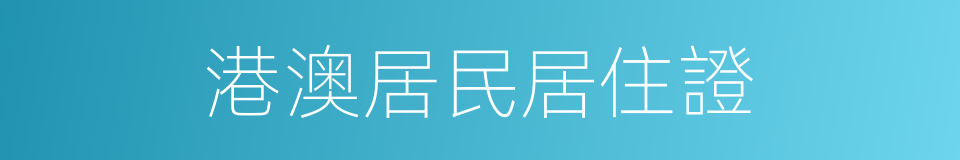 港澳居民居住證的同義詞