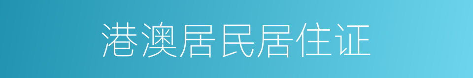 港澳居民居住证的同义词