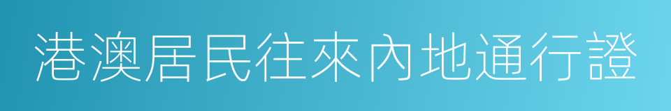 港澳居民往來內地通行證的同義詞