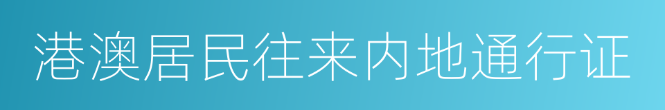 港澳居民往来内地通行证的同义词