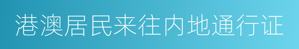 港澳居民来往内地通行证的同义词