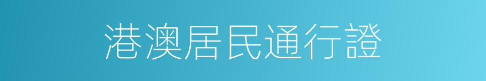 港澳居民通行證的同義詞