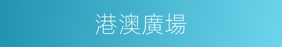 港澳廣場的同義詞