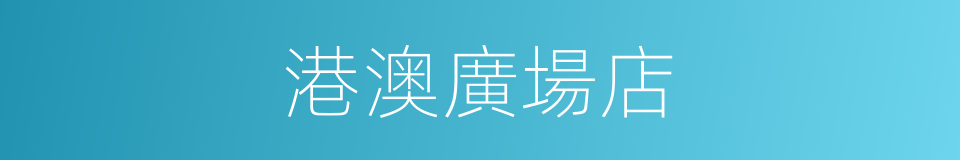 港澳廣場店的同義詞