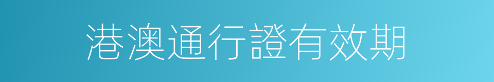 港澳通行證有效期的同義詞