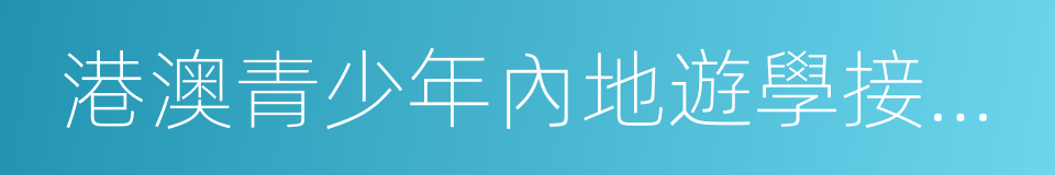 港澳青少年內地遊學接待服務規範的同義詞