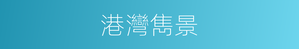 港灣雋景的同義詞