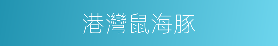 港灣鼠海豚的同義詞