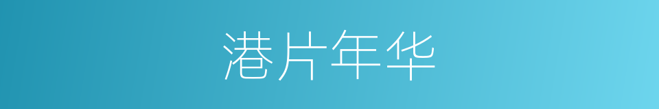 港片年华的同义词