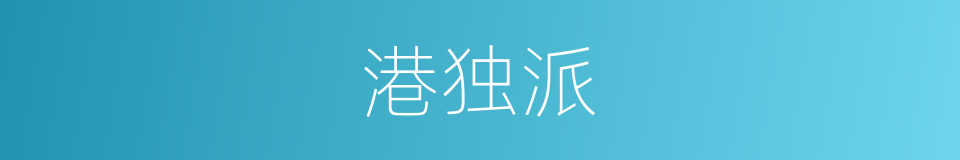 港独派的同义词