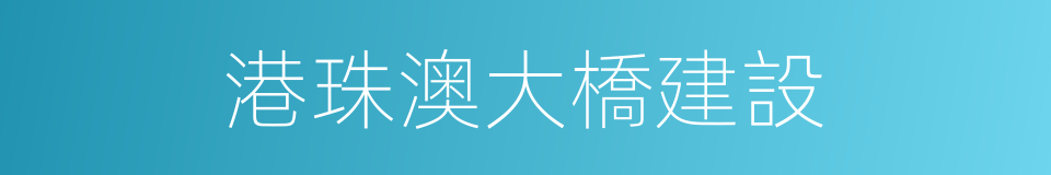 港珠澳大橋建設的同義詞