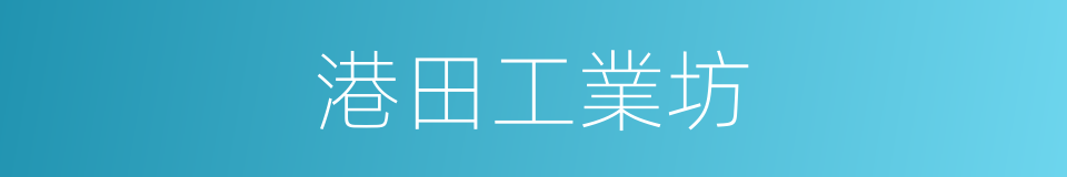 港田工業坊的同義詞