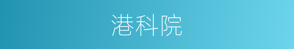 港科院的同义词