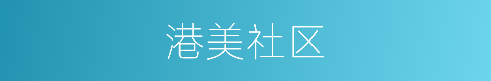 港美社区的同义词