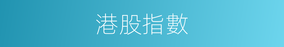 港股指數的同義詞