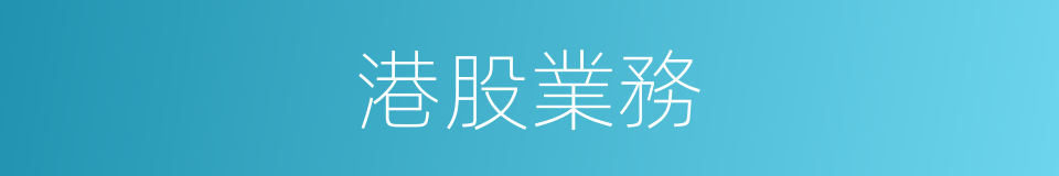 港股業務的同義詞