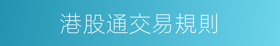 港股通交易規則的同義詞