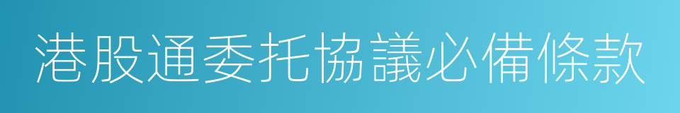 港股通委托協議必備條款的同義詞