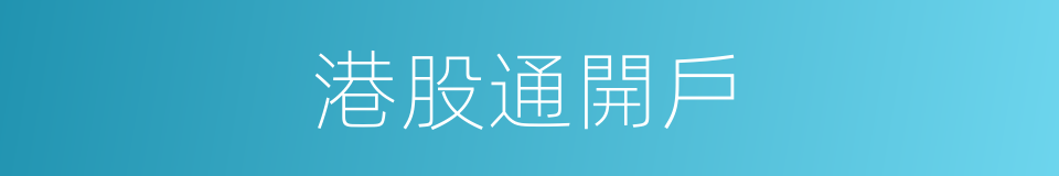 港股通開戶的同義詞