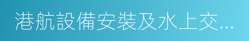 港航設備安裝及水上交管工程專業承包的同義詞