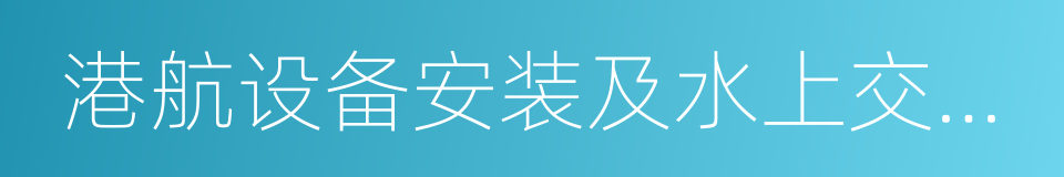 港航设备安装及水上交管工程专业承包的同义词