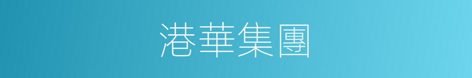 港華集團的同義詞