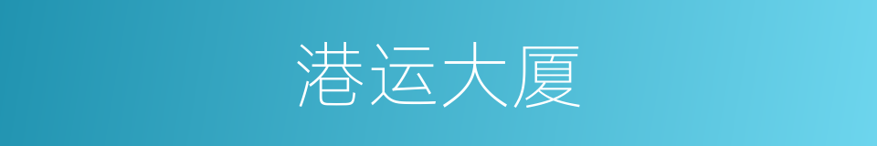 港运大厦的同义词