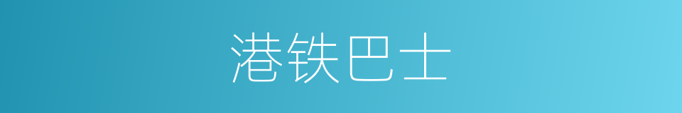 港铁巴士的同义词