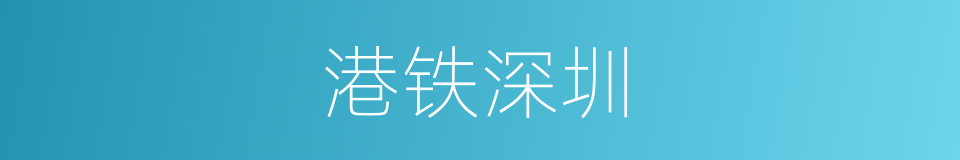 港铁深圳的同义词