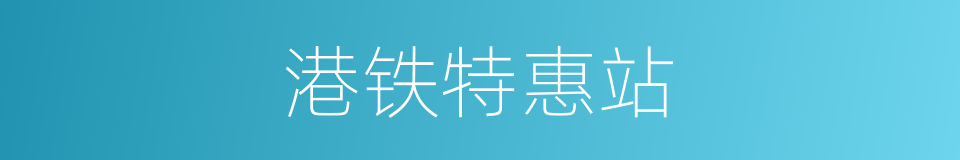 港铁特惠站的同义词