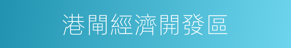 港閘經濟開發區的同義詞