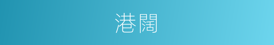 港闊的同義詞