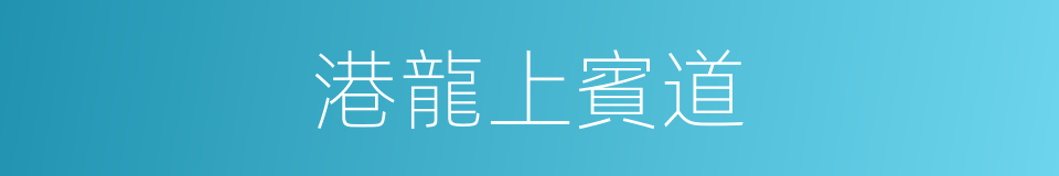 港龍上賓道的同義詞