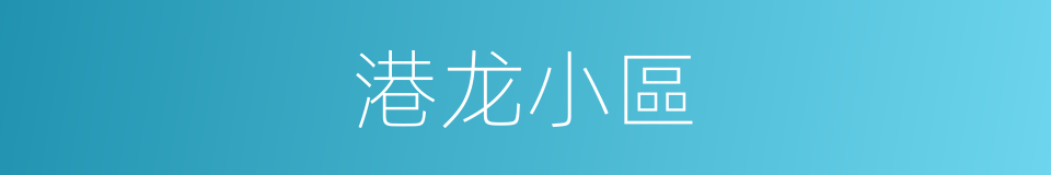 港龙小區的同義詞