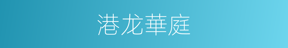 港龙華庭的同義詞