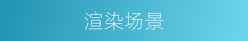 渲染场景的同义词