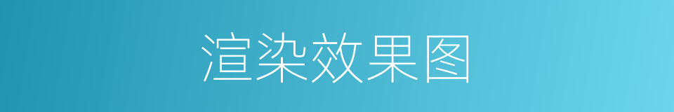 渲染效果图的同义词
