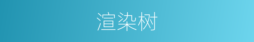 渲染树的同义词