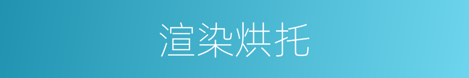 渲染烘托的意思