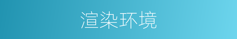 渲染环境的同义词
