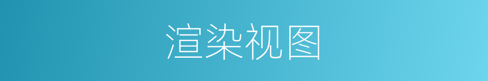 渲染视图的同义词