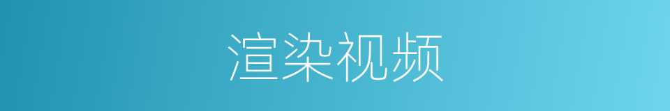 渲染视频的同义词