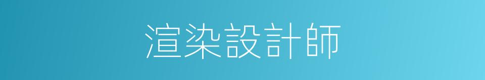 渲染設計師的同義詞