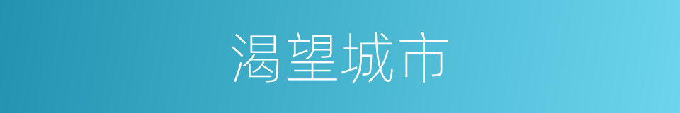 渴望城市的同义词