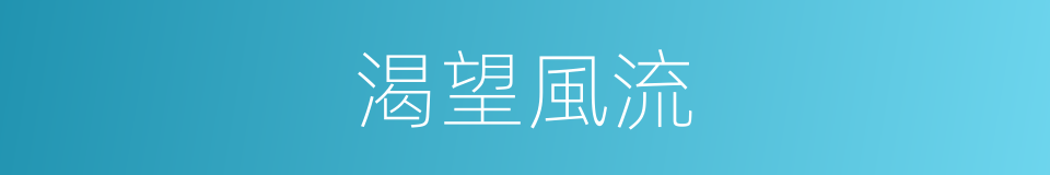 渴望風流的同義詞